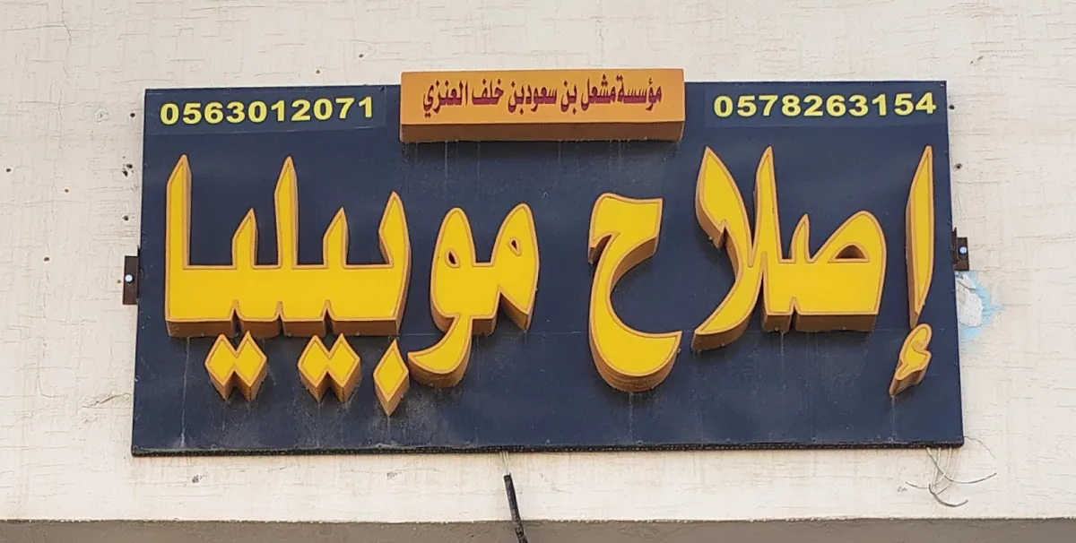 صورة منشورة في ملف مؤسسة مشعل بن سعود بن خلف العنزي إصلاح موبيليا
