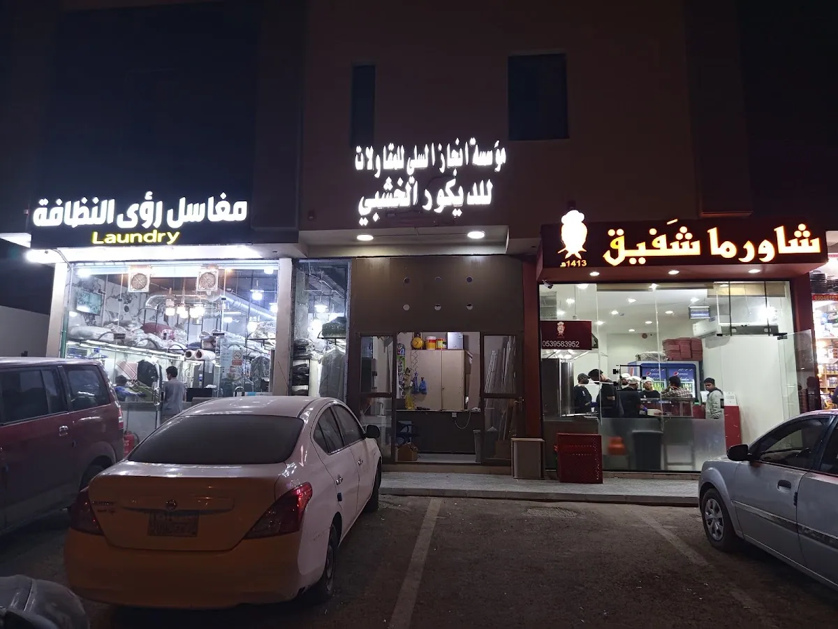 صورة منشورة في ملف مؤسسة انجاز السلي للمقاولات للديكور الخشبي