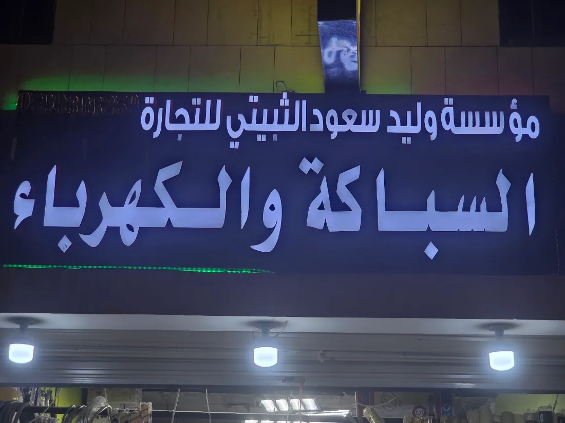 صورة منشورة في ملف موسسة وليد سعود الثبيتي للتجارة