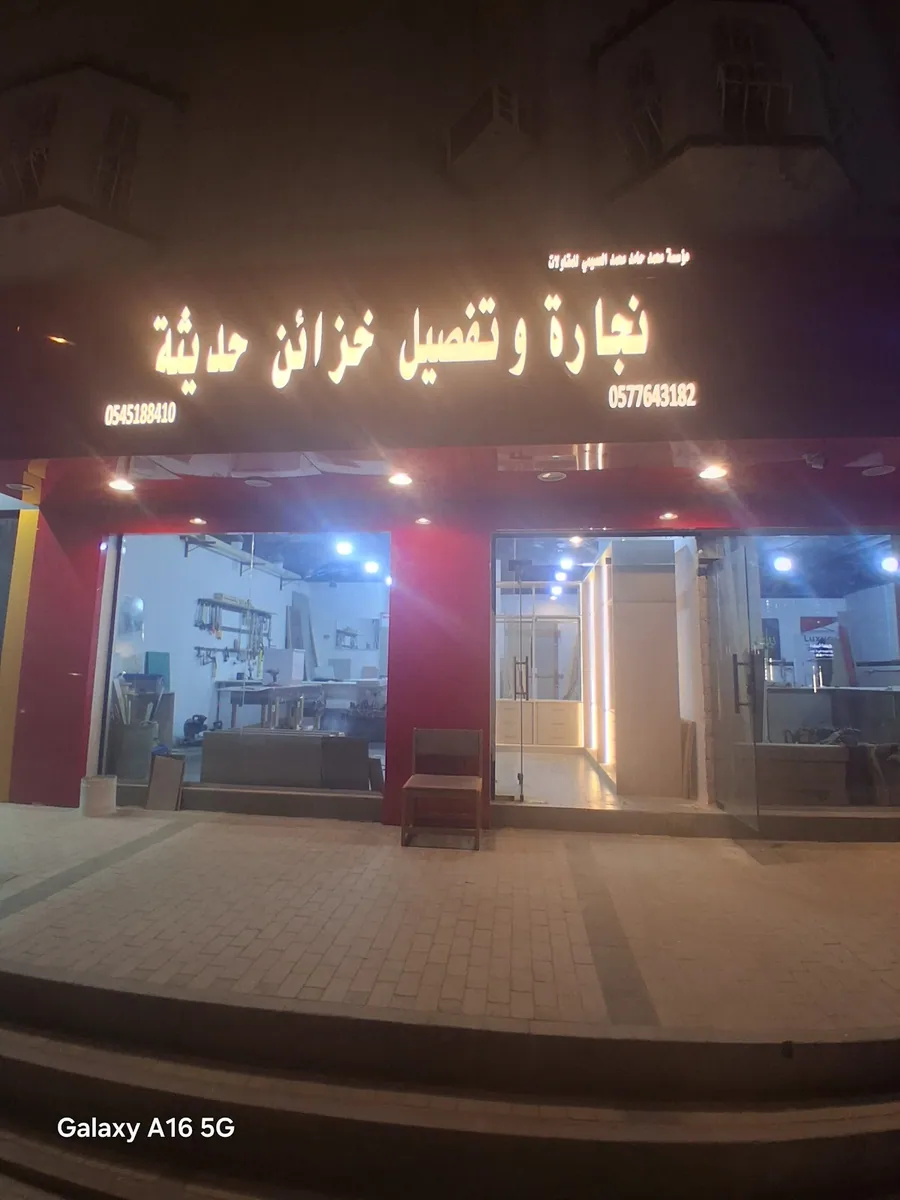 صورة منشورة في ملف مؤسسه العصيمي نجاره وتفصيل خزائن حديثة