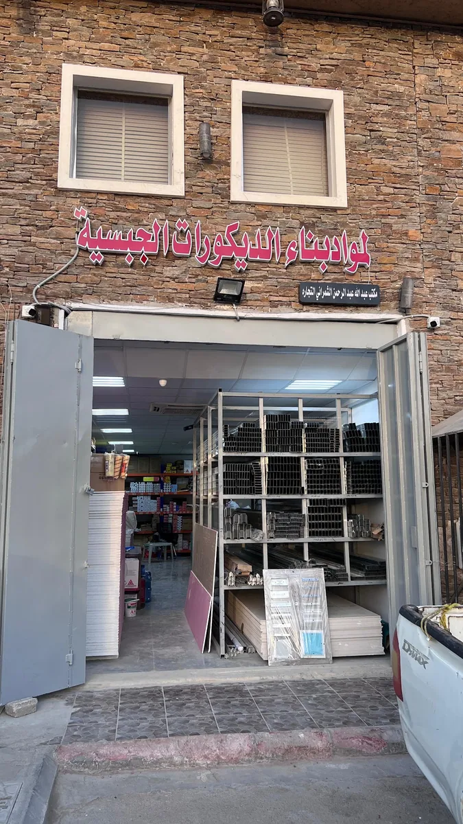 صورة منشورة في ملف المواد بناء الدیکورات الجبسیۃ