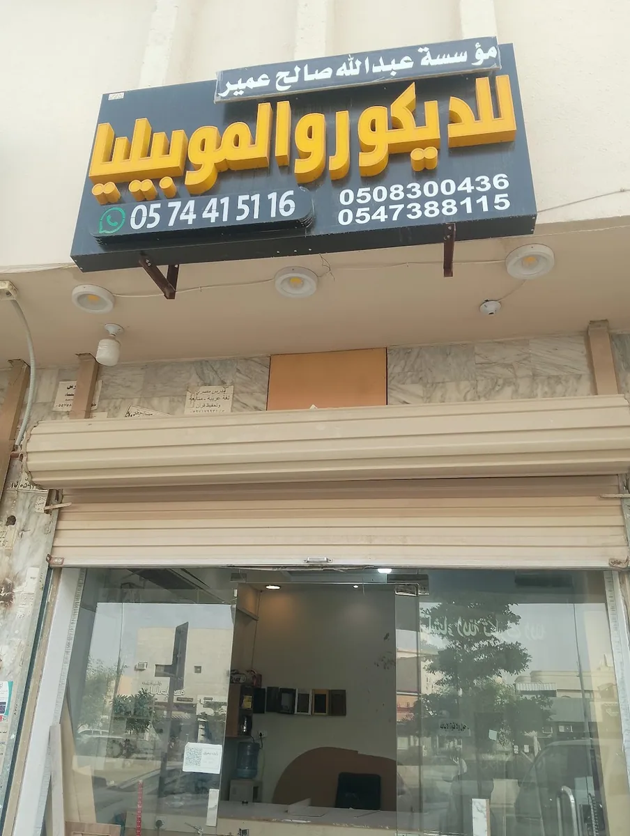 صورة منشورة في ملف مؤسسة عبدالله صالح عبدالله عمير للديكور والموبيليا