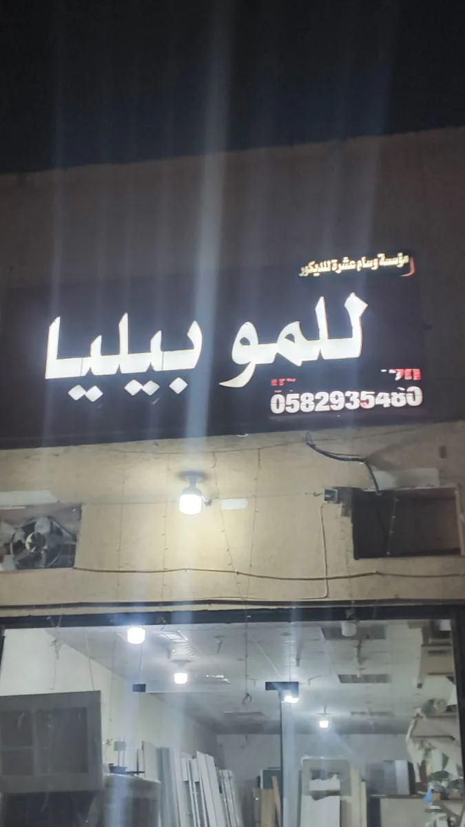 صورة منشورة في ملف مؤسسة وسام عشرة للديكور للموبيليا