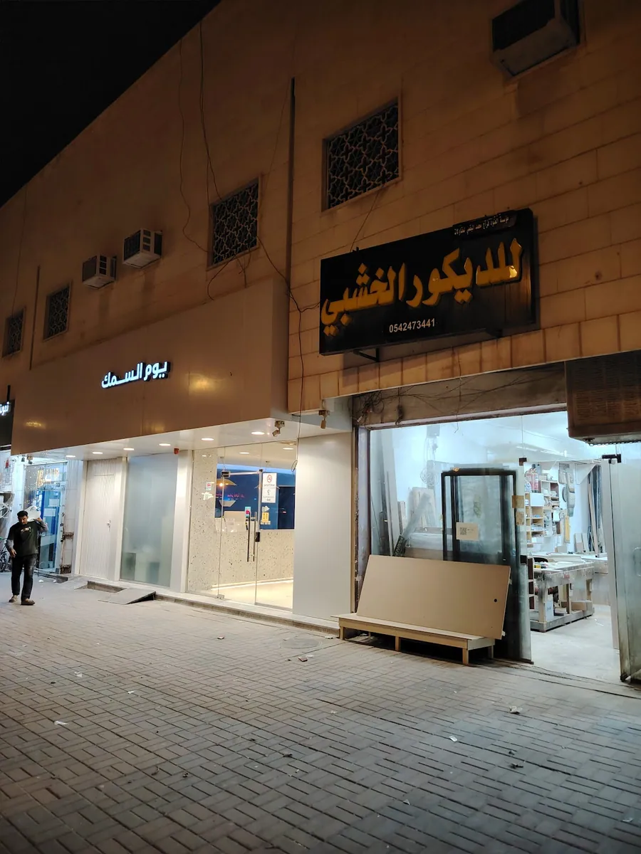 صورة منشورة في ملف مؤسسة العنود فراج محمد البقمي للمقاولات للديكور الخشبي