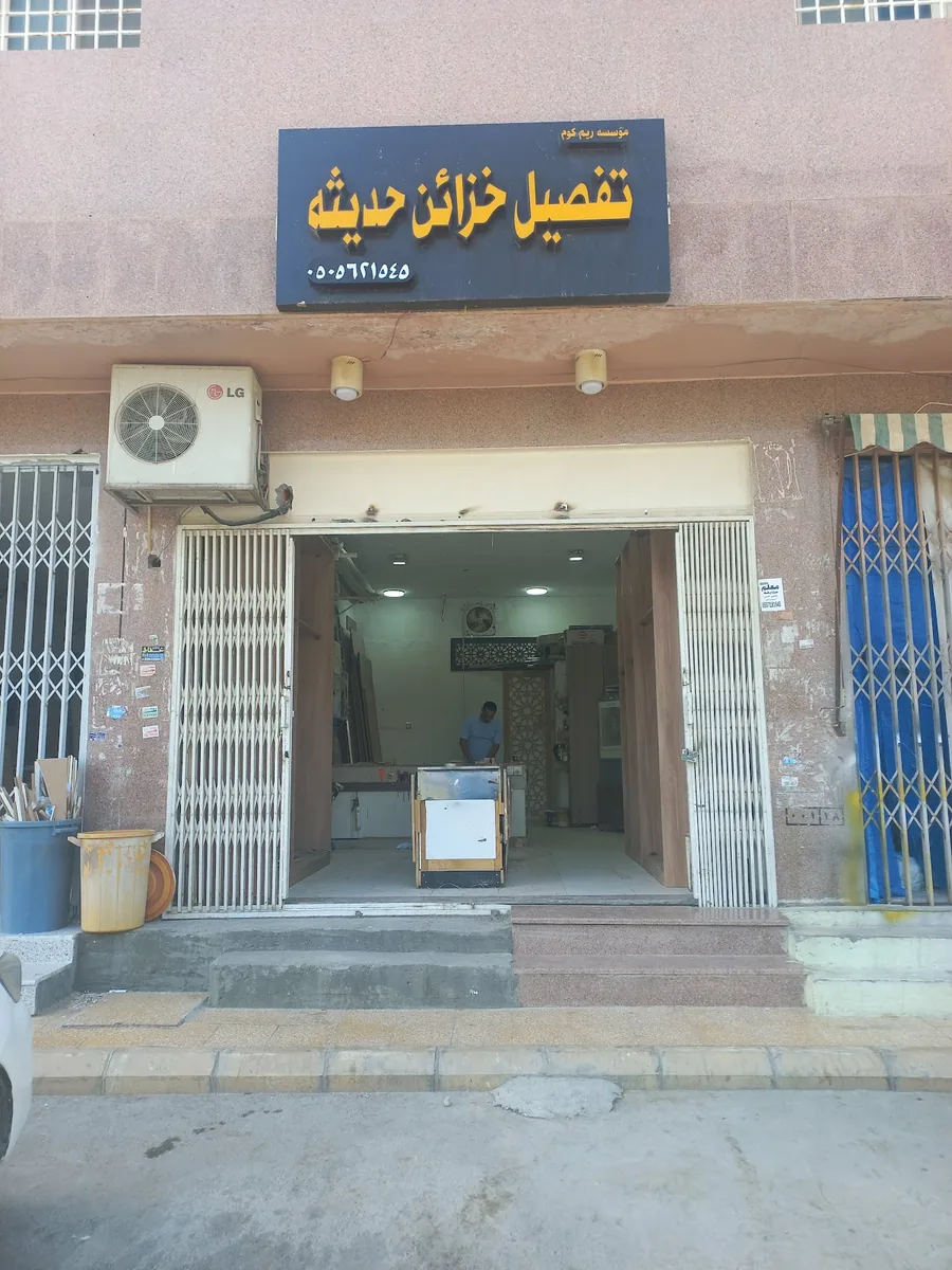 صورة منشورة في ملف مؤسسة ريم كوم تفصيل خزائن حديثة