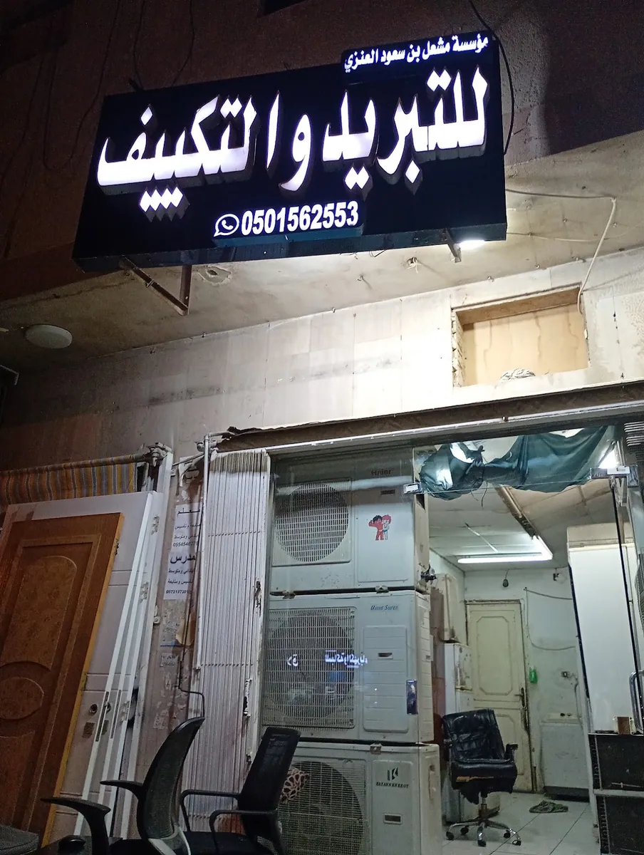 صورة منشورة في ملف مؤسسة مشعل بن سعود العنزي للتبريد والتكييف