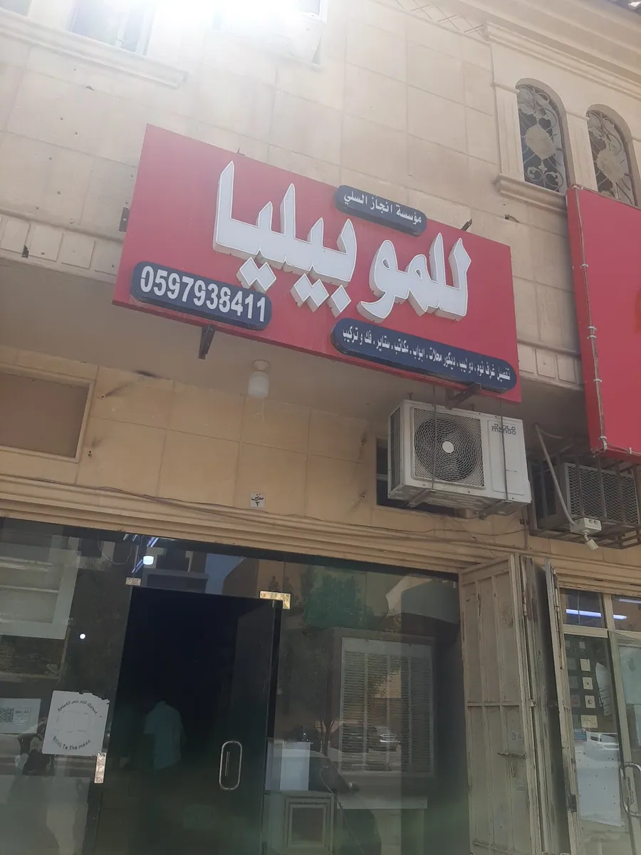 صورة منشورة في ملف مؤسسة انجاز السلي للموبيليا