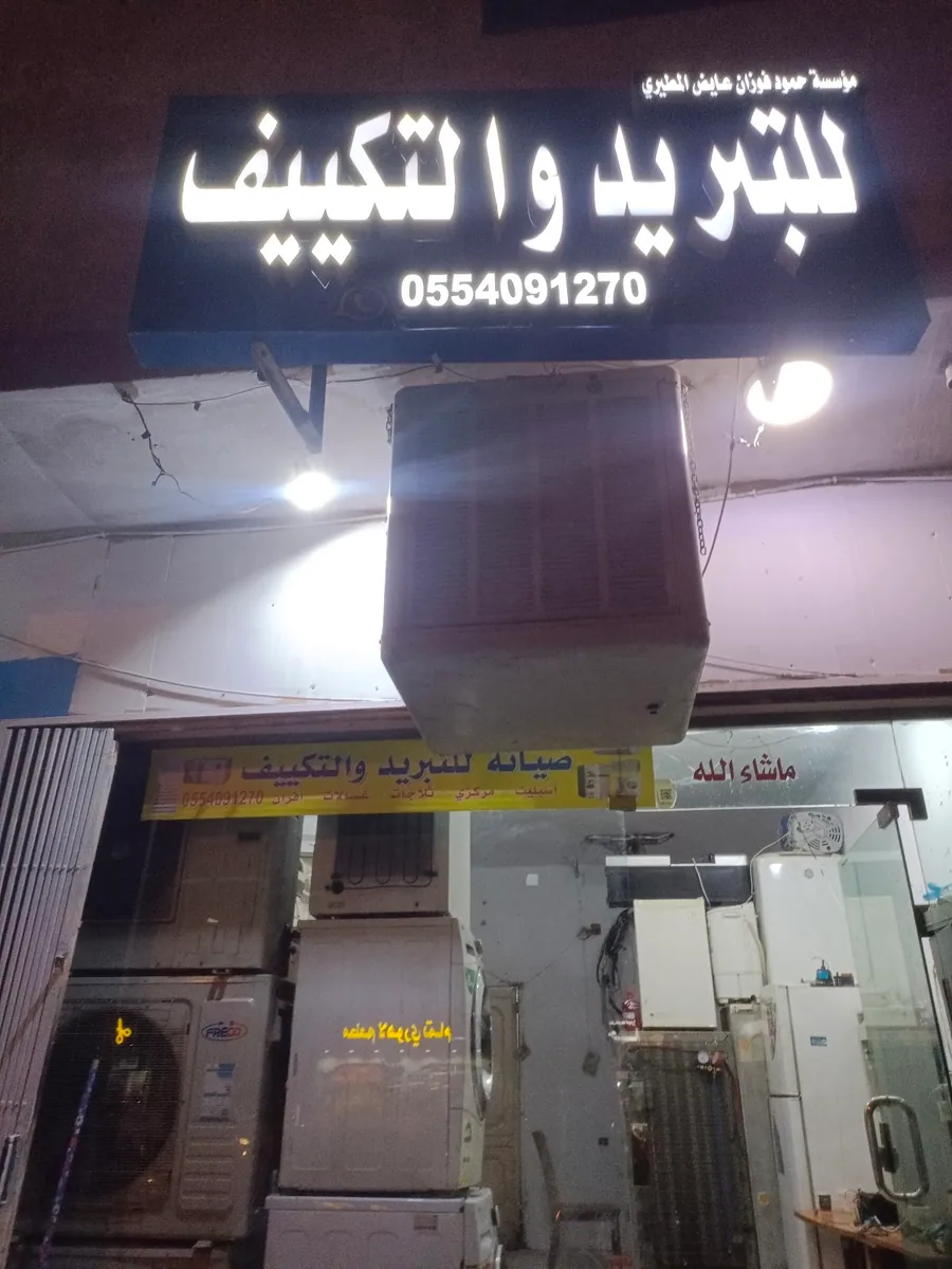 صورة منشورة في ملف مؤسسة حمود فوزان عايض المطيري للتبريد و التكييف