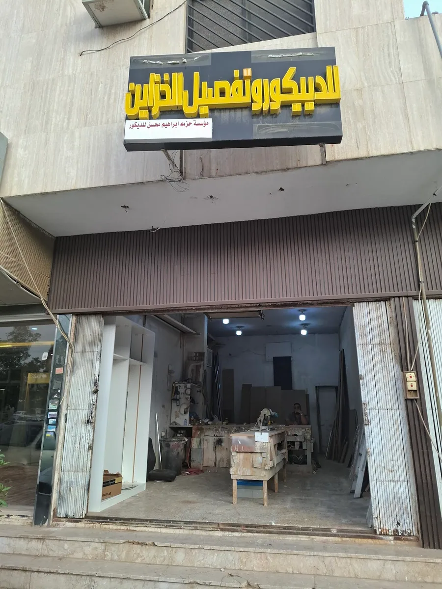 صورة منشورة في ملف مؤسسة حزمه ابراهيم محسن للديكور وتفصيل الخزاين