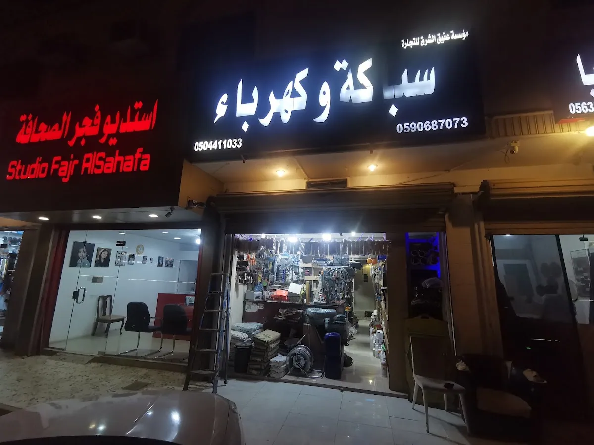 صورة منشورة في ملف مؤسسة عقيق الشرق للتجارة سباكة وكهرباء
