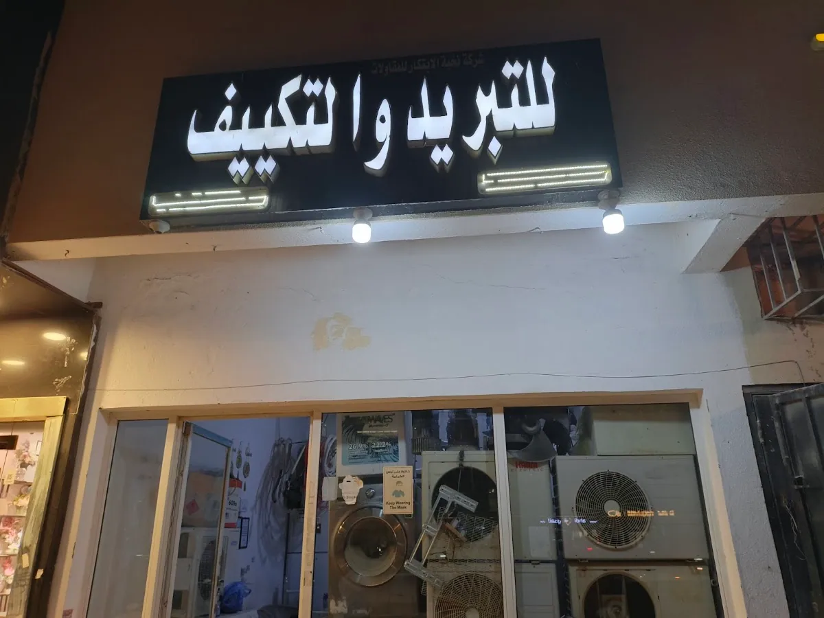 صورة منشورة في ملف شركة نخبة الابتكار للمقاولات للتبريد والتكييف