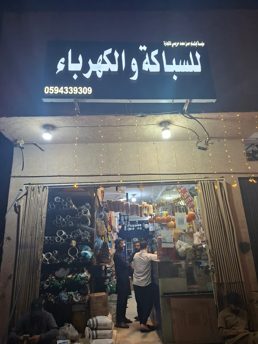 صورة منشورة في ملف مؤسسة ابتسام حسن محمد حريصي للتجارة للسباكة والكهرباء