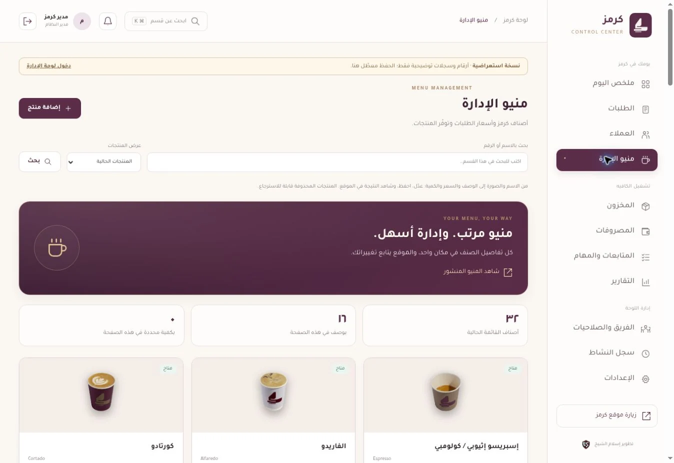 مركز تشغيل كرمز — إدارة المنيو — واجهة ببيانات تجريبية