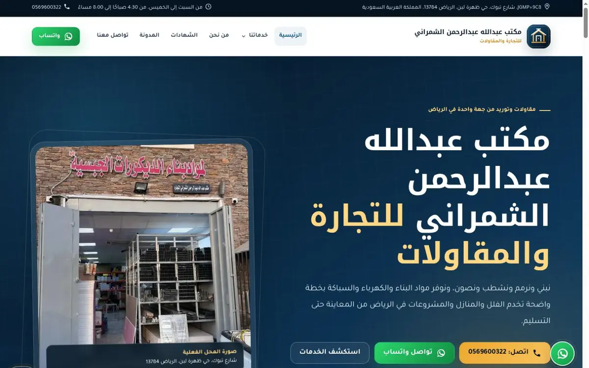 Interface preview of مكتب عبدالله الشمراني للتجارة والمقاولات