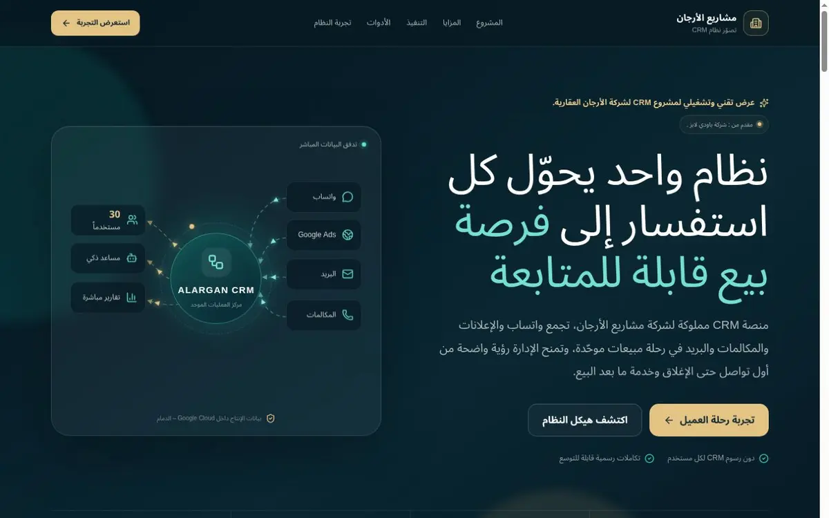 لقطة من واجهة موقع تصور منصة CRM لشركة الأرجان