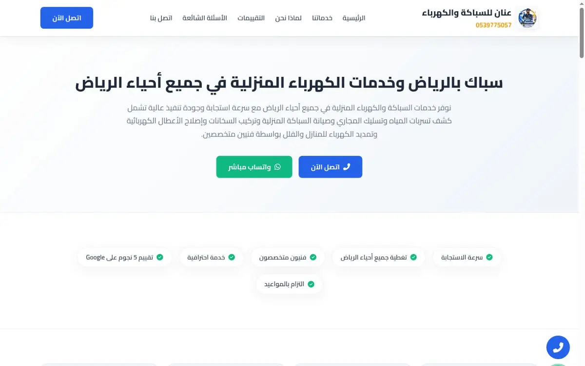 Interface preview of عنان لخدمات السباكة والكهرباء