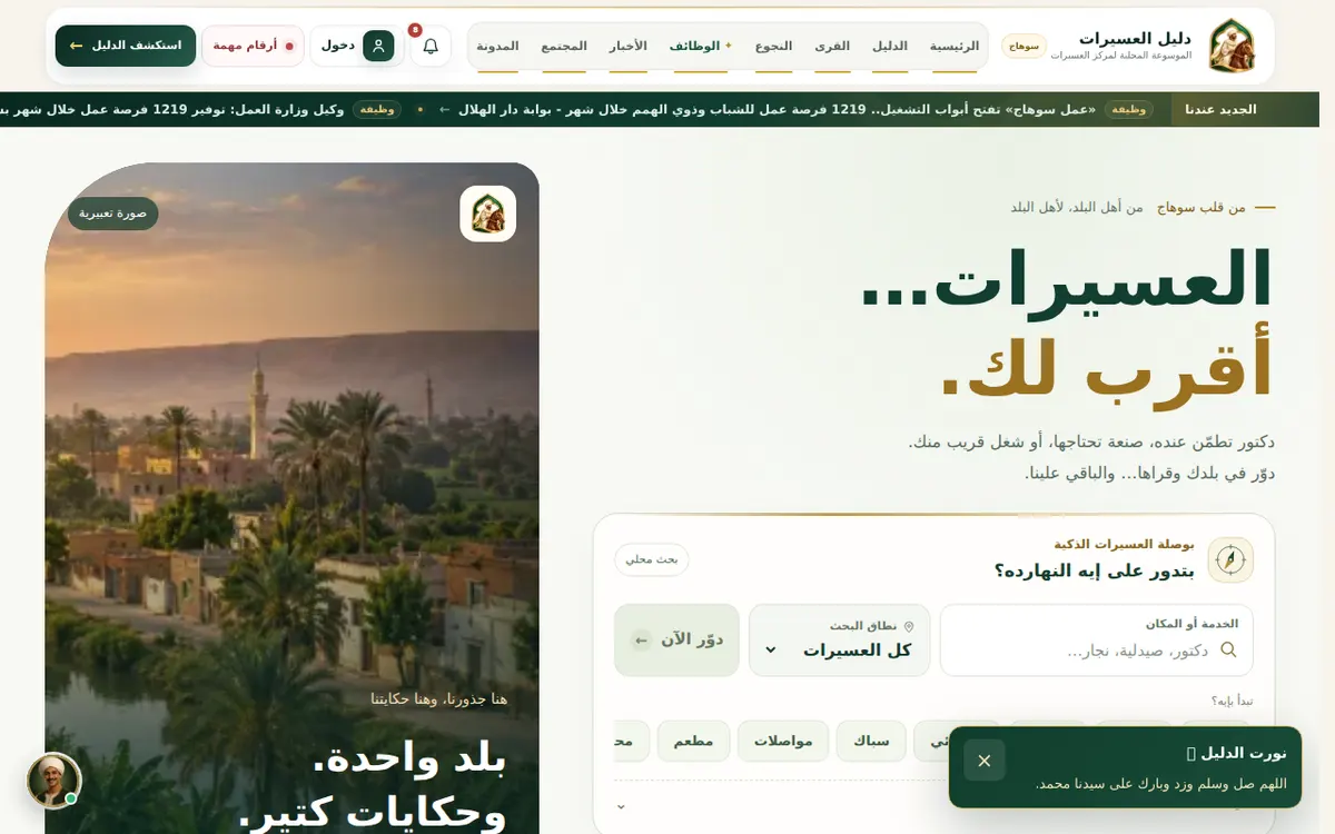 دليل العسيرات المحلي