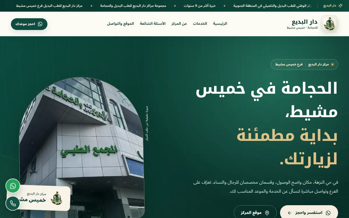 مركز دار البديع للحجامة — خميس مشيط