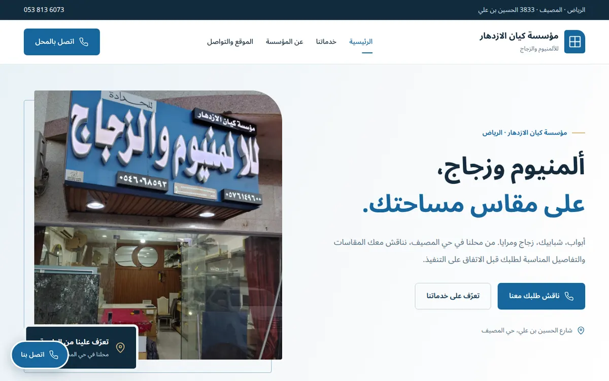 مؤسسة كيان الازدهار للألمنيوم والزجاج