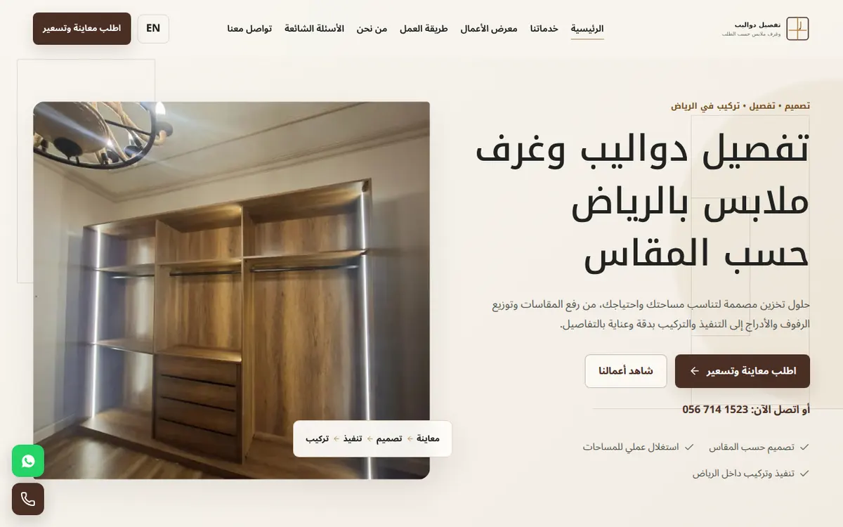 الواجهة المعروضة لمشروع تفصيل دواليب وغرف ملابس بالرياض
