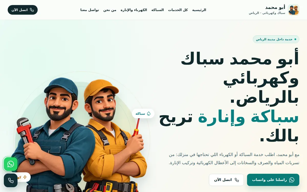 Abu Mohamed Plumbing & Electrical