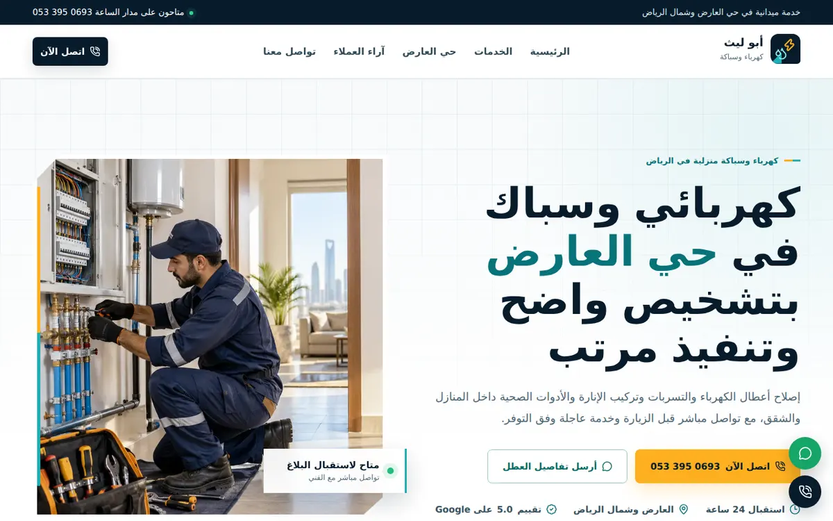 الواجهة المعروضة لمشروع أبو ليث للكهرباء والسباكة