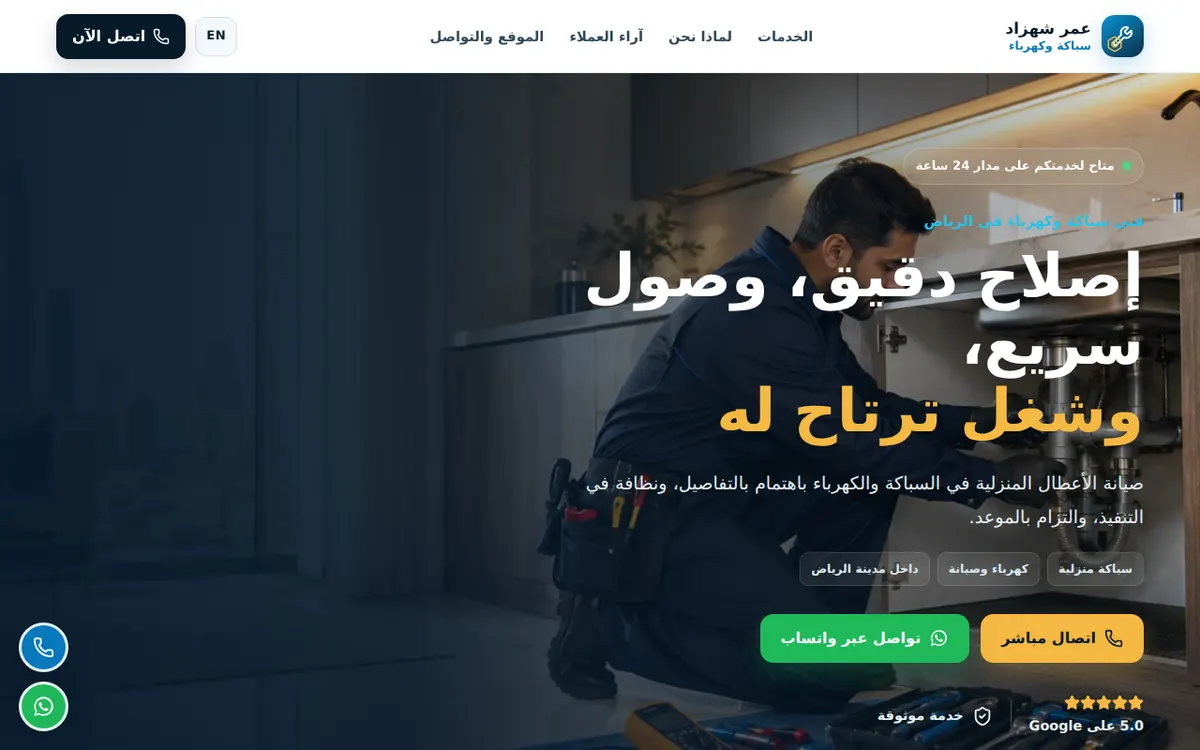 الواجهة المعروضة لمشروع عمر شهزاد فني سباكة وكهرباء