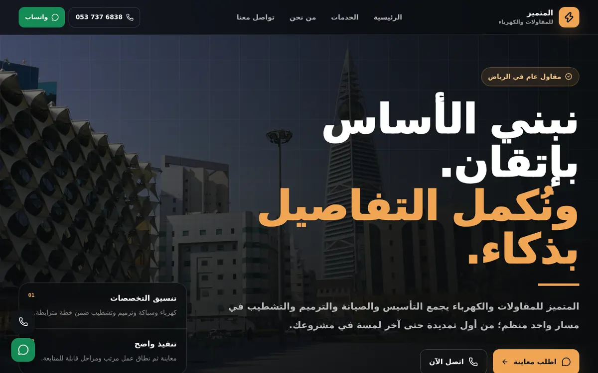 الواجهة المعروضة لمشروع المتميز للمقاولات والكهرباء
