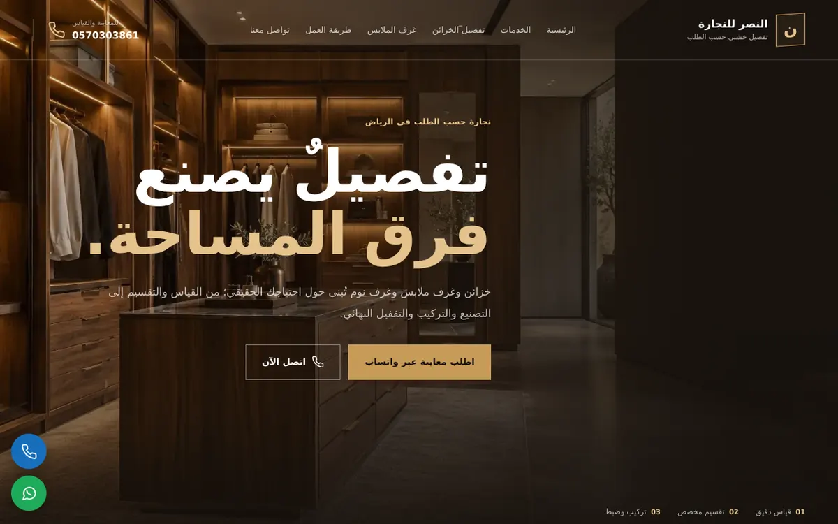 الواجهة المعروضة لمشروع النصر للنجارة وتفصيل الخزائن