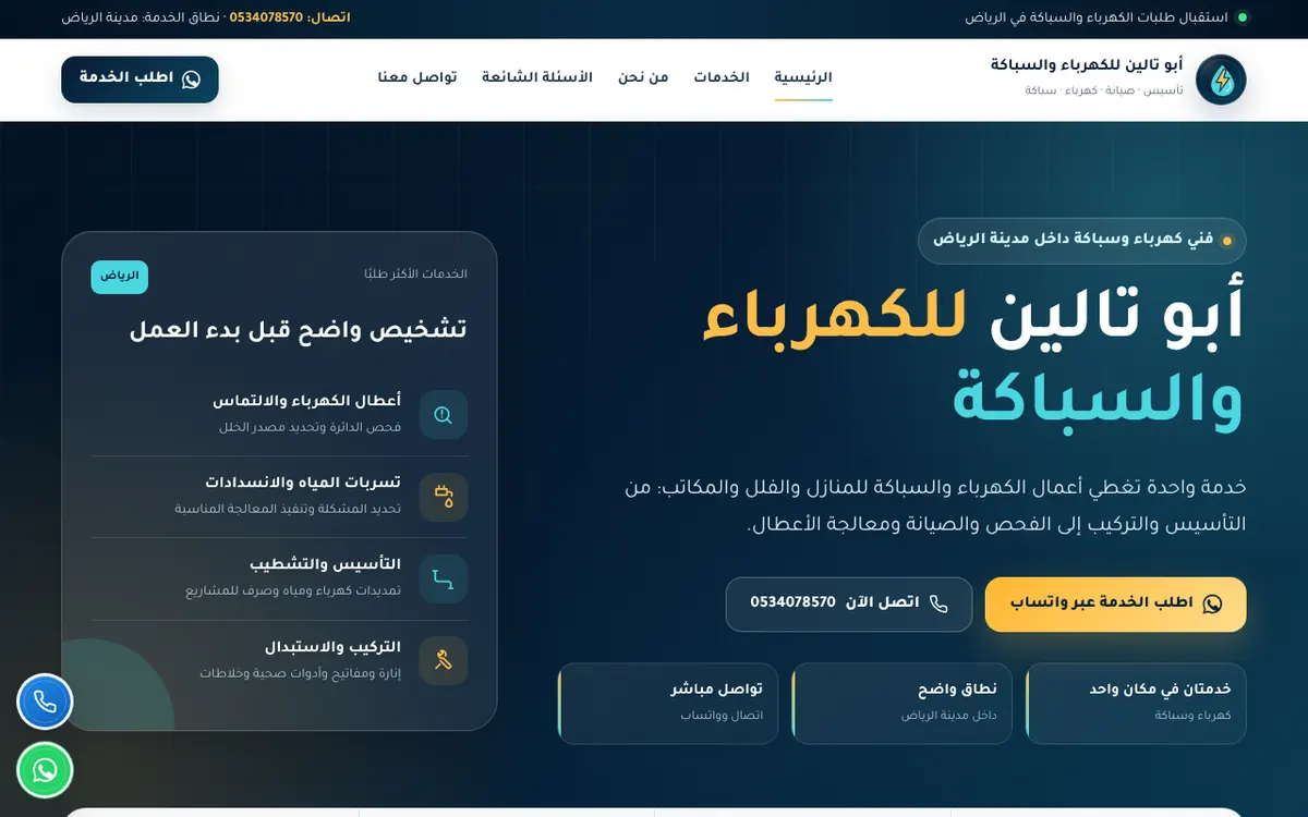 الواجهة المعروضة لمشروع أبو تالين للكهرباء والسباكة