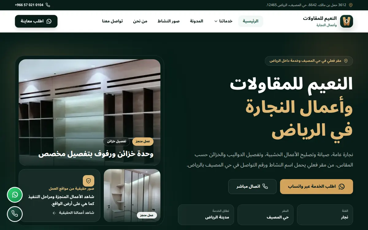 الواجهة المعروضة لمشروع النعيم للمقاولات وأعمال النجارة