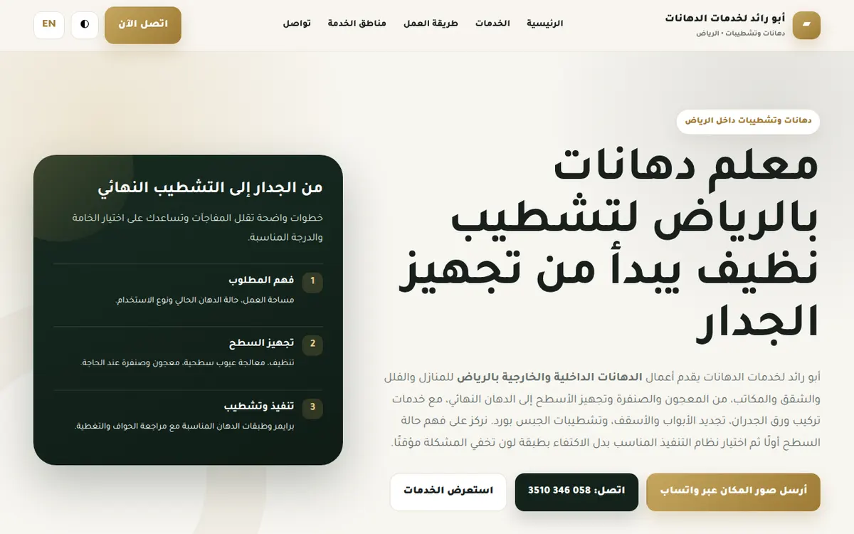 الواجهة المعروضة لمشروع أبو رائد للدهانات وورق الجدران