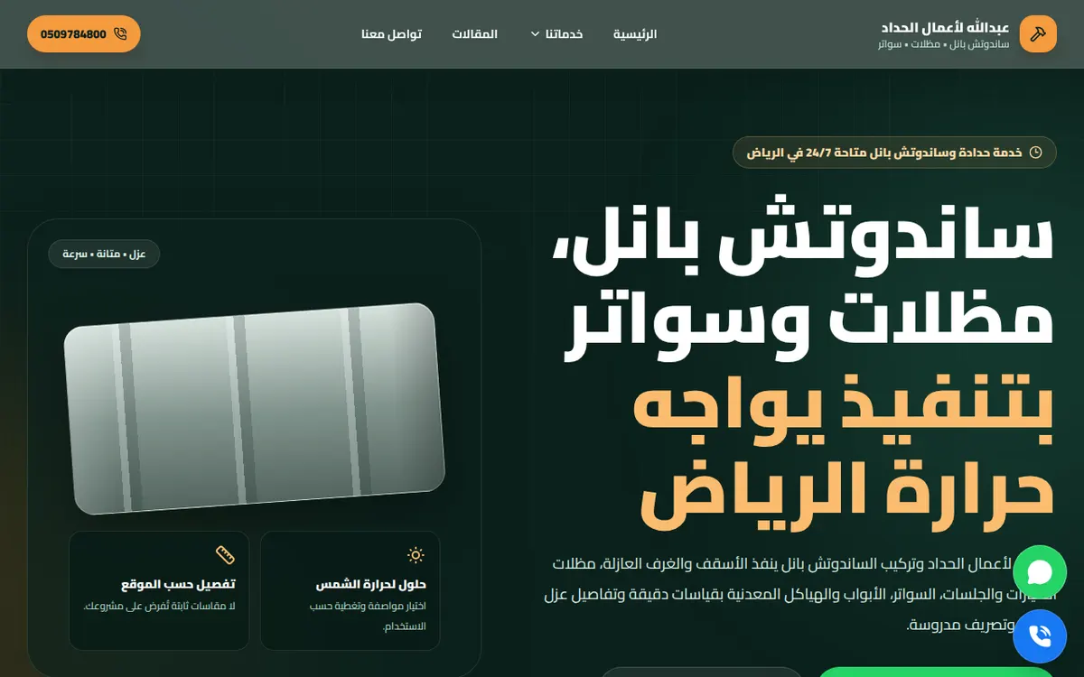 الواجهة المعروضة لمشروع حداد عبدالله للساندوتش بانل والمظلات