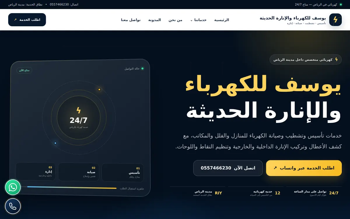 الواجهة المعروضة لمشروع يوسف للكهرباء والإنارة الحديثة