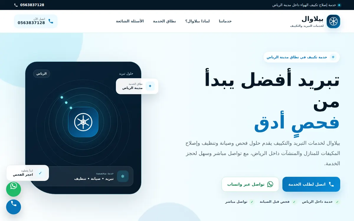 بيلاوال لخدمات التبريد والتكييف