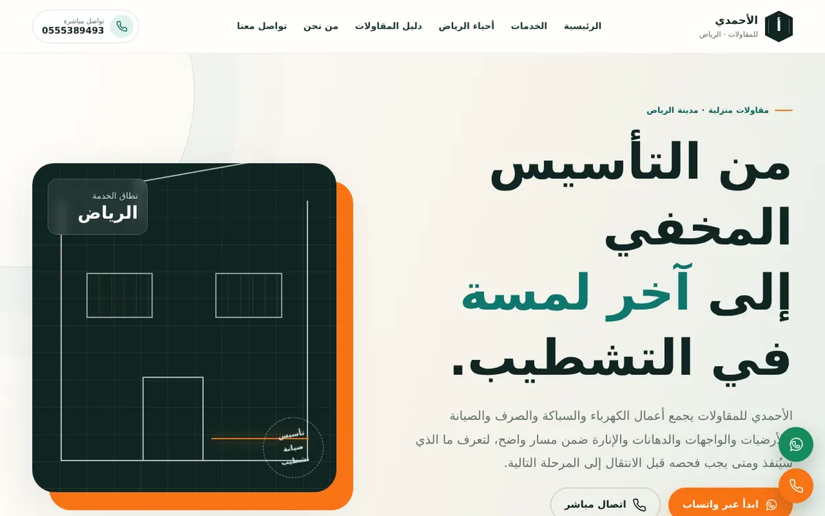 الواجهة المعروضة لمشروع الأحمدي للمقاولات