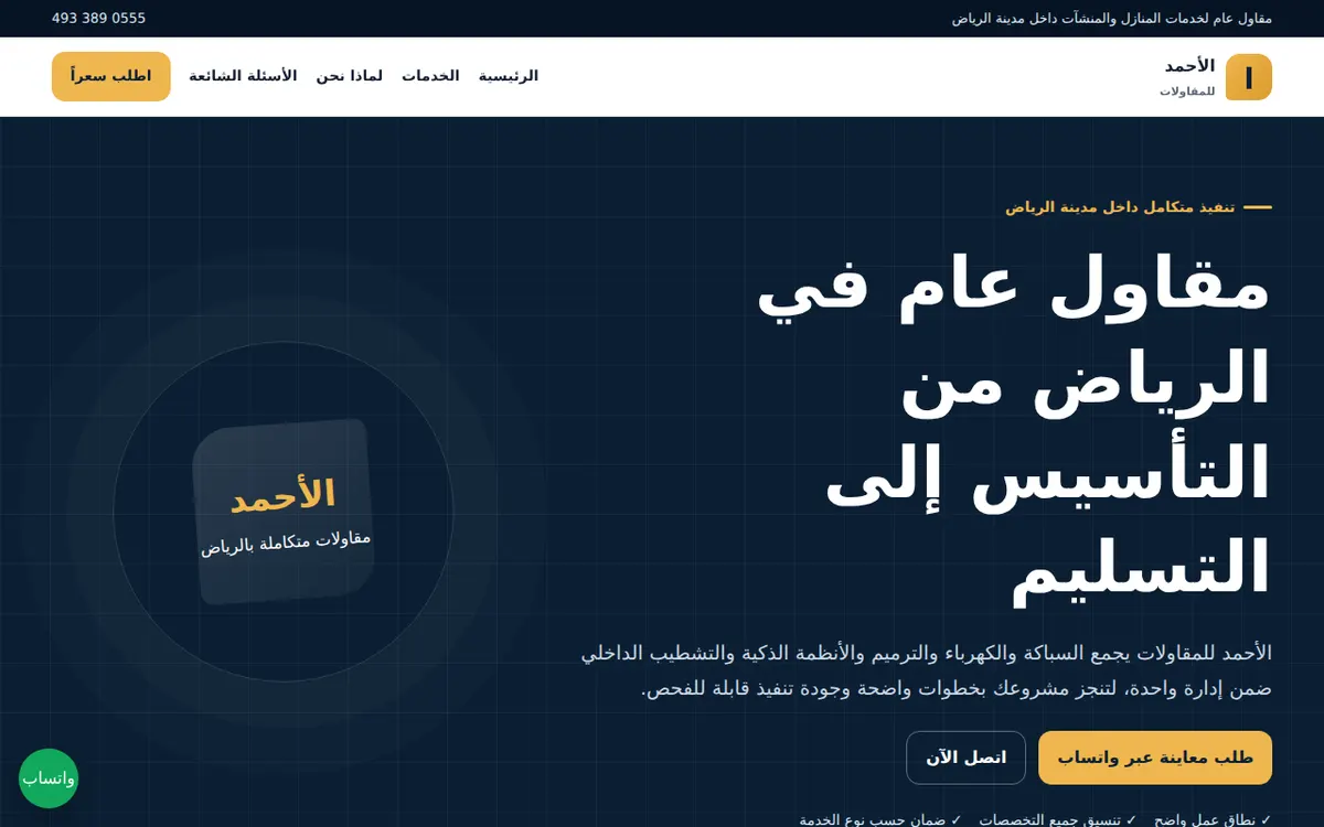 الواجهة المعروضة لمشروع الأحمد للمقاولات