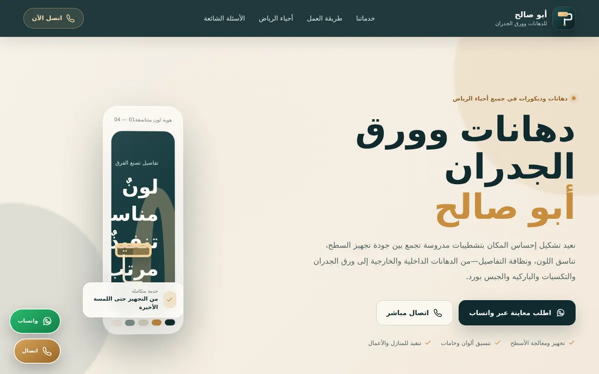 الواجهة المعروضة لمشروع أبو صالح للدهانات وورق الجدران