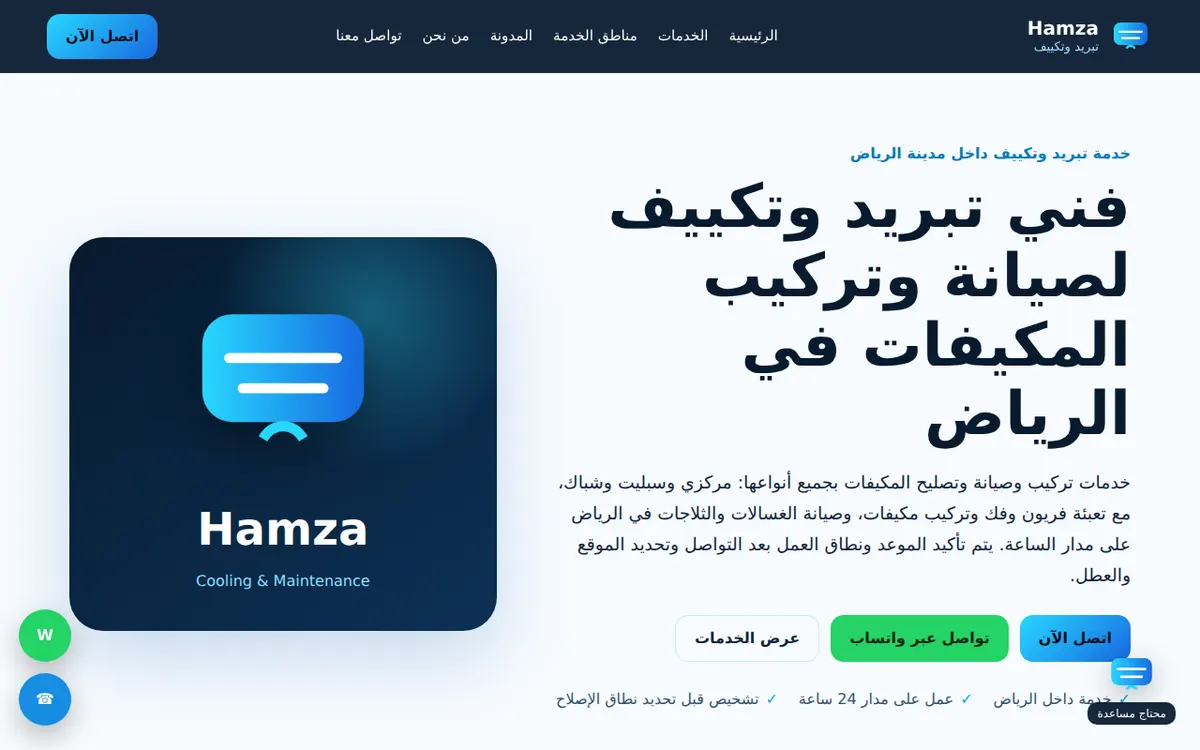 حمزة لخدمات التبريد والتكييف