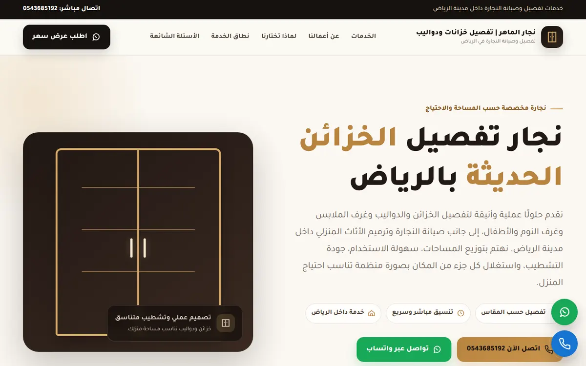 الواجهة المعروضة لمشروع النجار الماهر لتفصيل الخزائن والدواليب