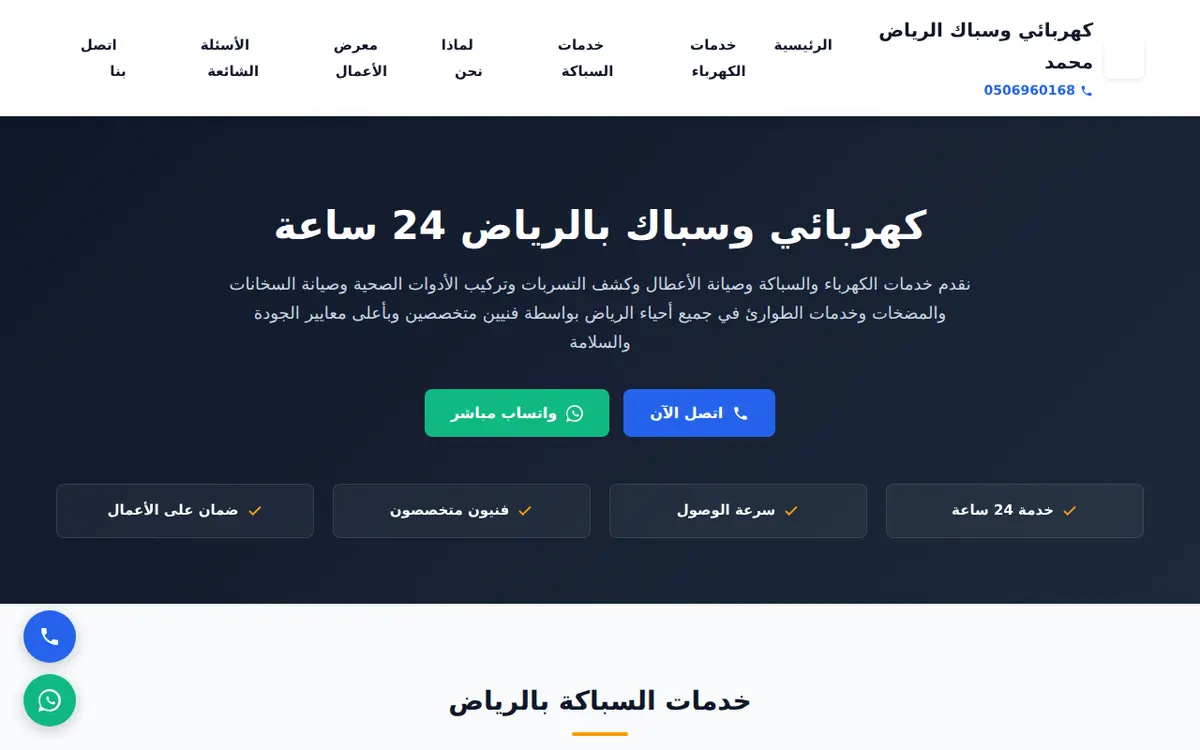الواجهة المعروضة لمشروع محمد لخدمات السباكة والكهرباء