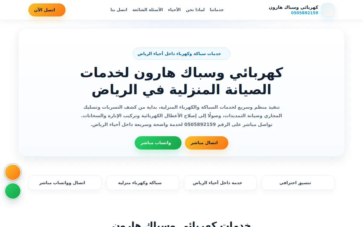 الواجهة المعروضة لمشروع هارون لخدمات السباكة والكهرباء