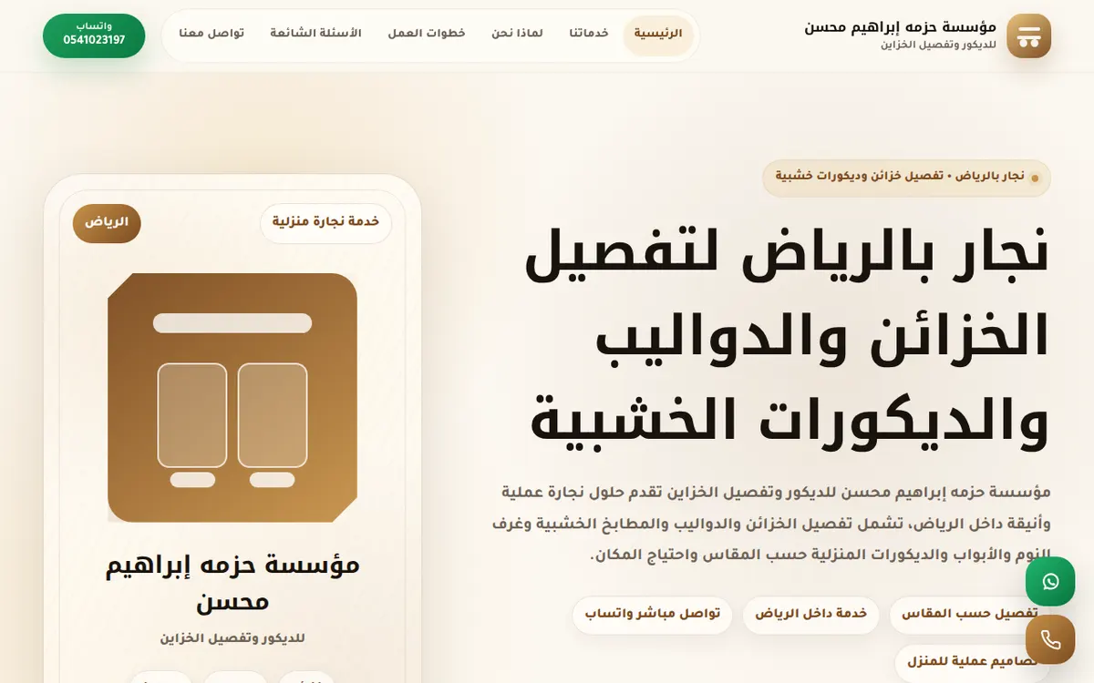 الواجهة المعروضة لمشروع مؤسسة حزمة إبراهيم للديكور الخشبي