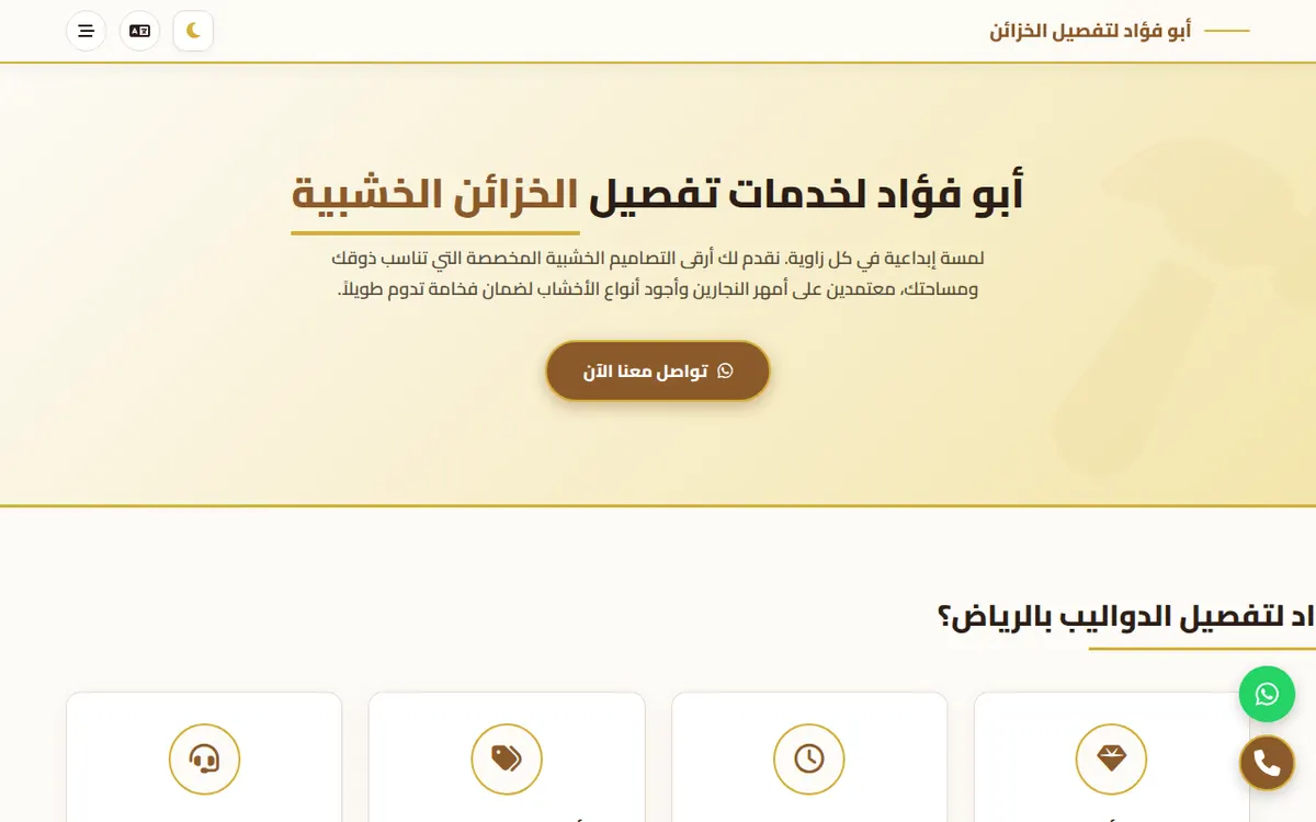 الواجهة المعروضة لمشروع أبو فؤاد لتفصيل الخزائن الخشبية