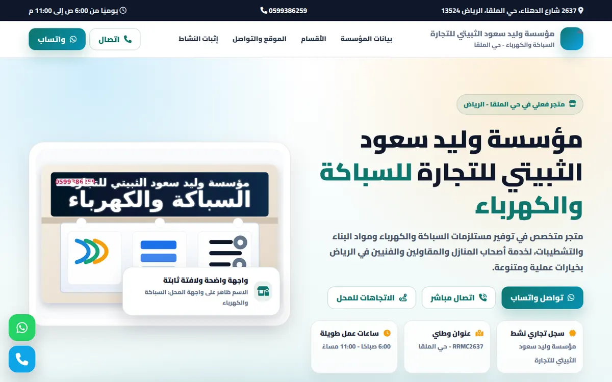 الواجهة المعروضة لمشروع مؤسسة وليد سعود الثبيتي للتجارة