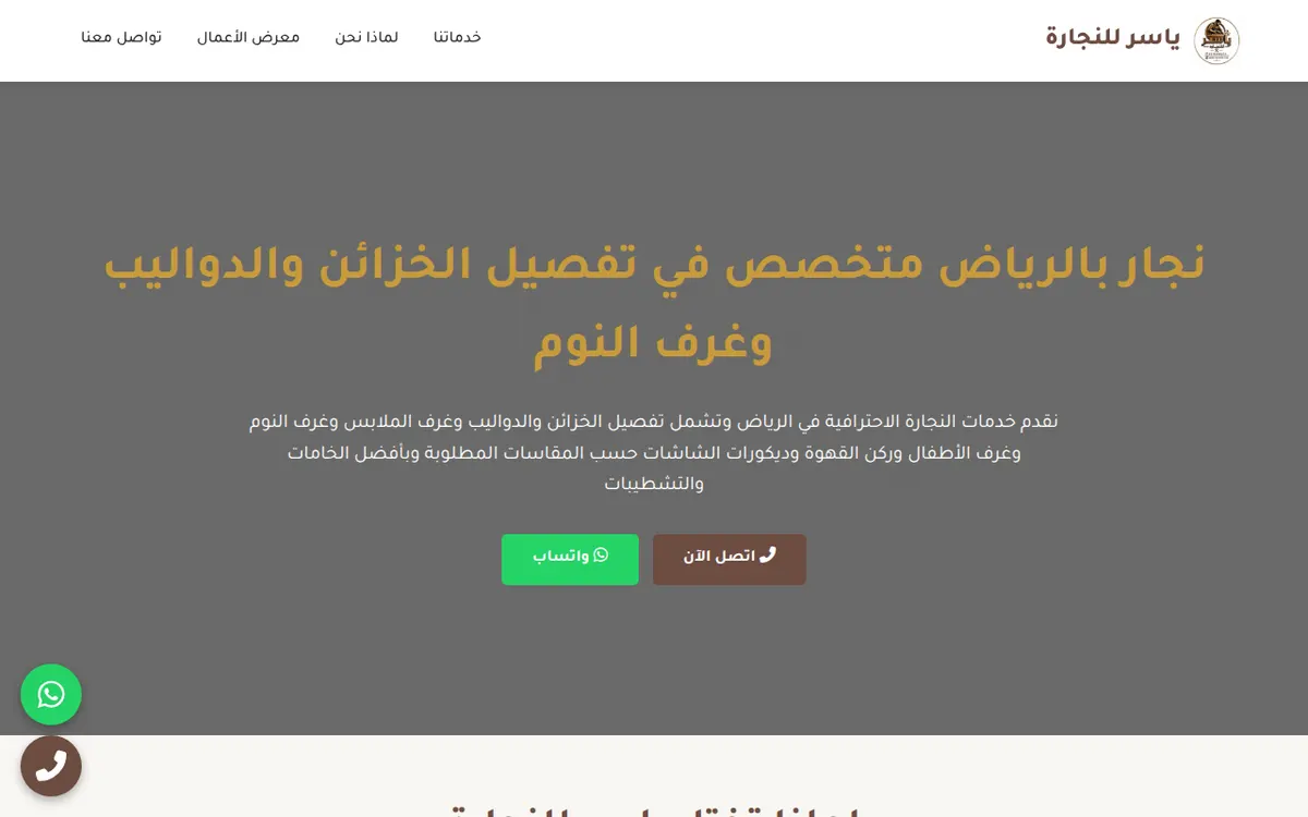 الواجهة المعروضة لمشروع ياسر للنجارة وتفصيل الخزائن