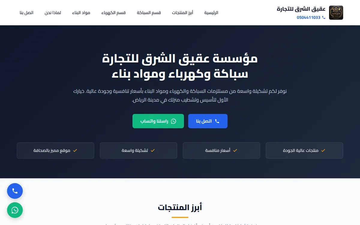 الواجهة المعروضة لمشروع مؤسسة عقيق الشرق للتجارة