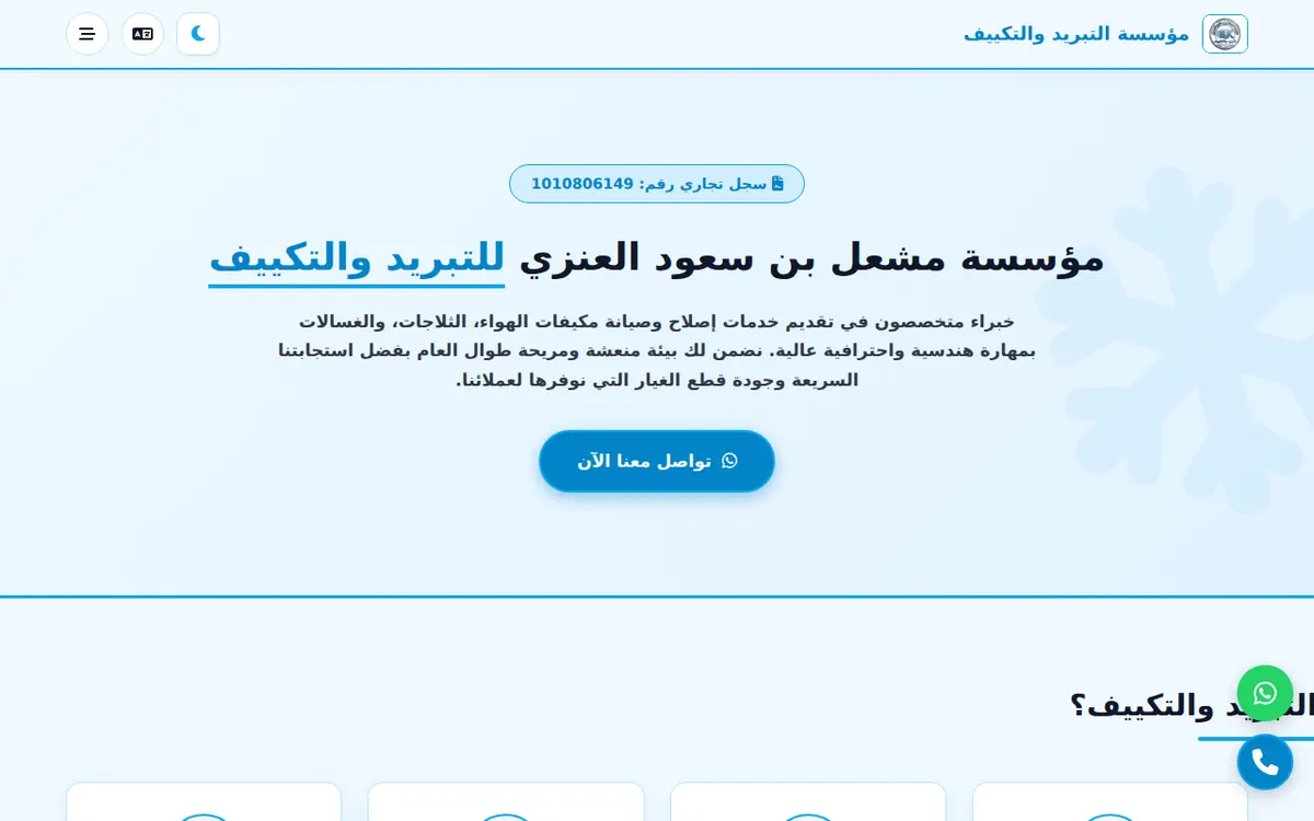 الواجهة المعروضة لمشروع مؤسسة مشعل بن سعود العنزي للتبريد