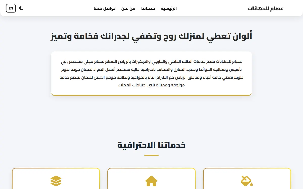 الواجهة المعروضة لمشروع عصام للدهانات