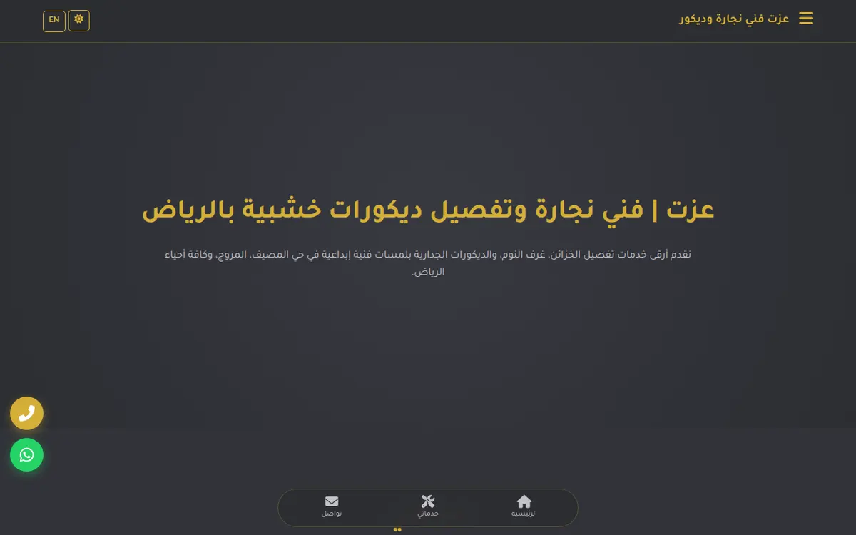 الواجهة المعروضة لمشروع عزت للنجارة والديكورات الخشبية